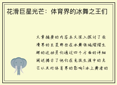 花滑巨星光芒：体育界的冰舞之王们