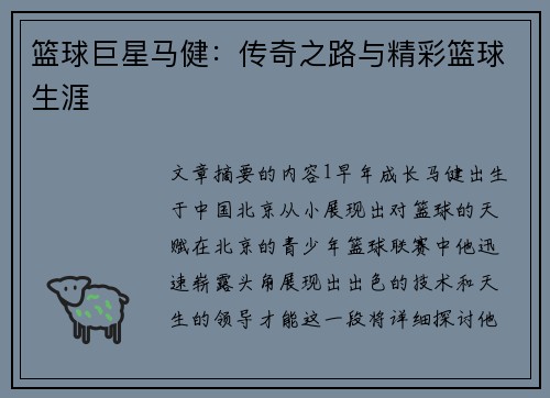 篮球巨星马健：传奇之路与精彩篮球生涯