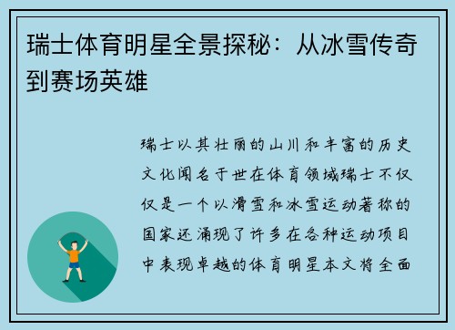 瑞士体育明星全景探秘：从冰雪传奇到赛场英雄