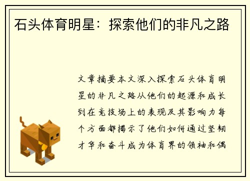 石头体育明星：探索他们的非凡之路