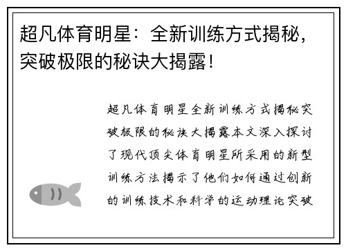 超凡体育明星：全新训练方式揭秘，突破极限的秘诀大揭露！