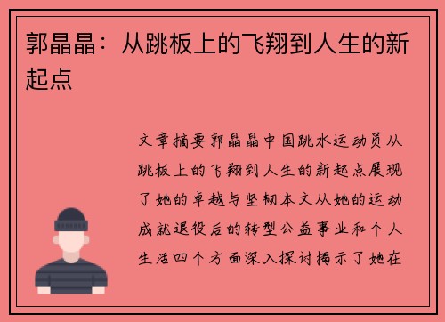 郭晶晶：从跳板上的飞翔到人生的新起点