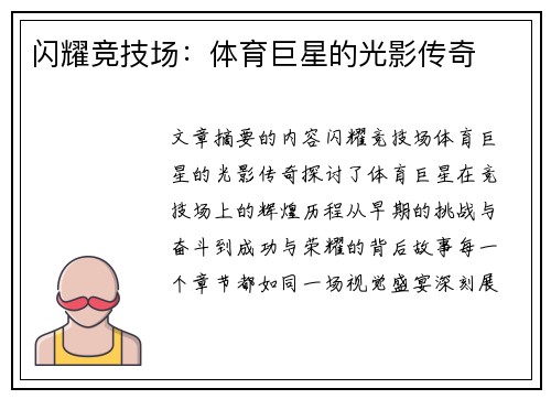 闪耀竞技场：体育巨星的光影传奇