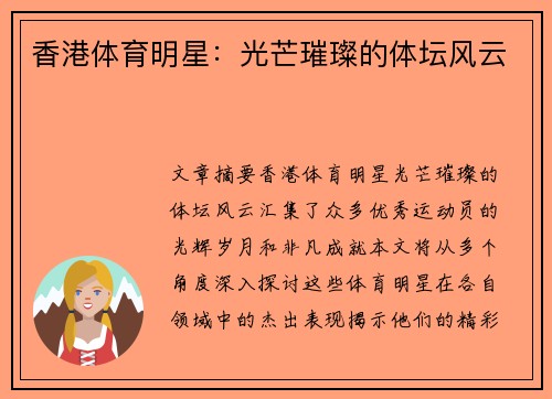 香港体育明星：光芒璀璨的体坛风云