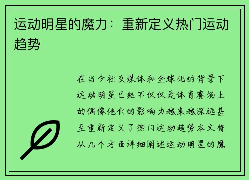 运动明星的魔力：重新定义热门运动趋势