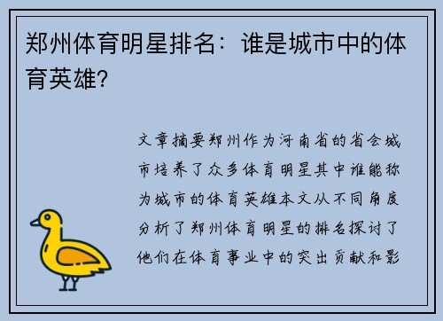 郑州体育明星排名：谁是城市中的体育英雄？