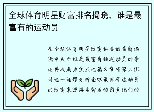 全球体育明星财富排名揭晓，谁是最富有的运动员
