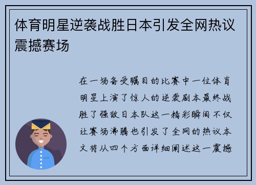 体育明星逆袭战胜日本引发全网热议震撼赛场