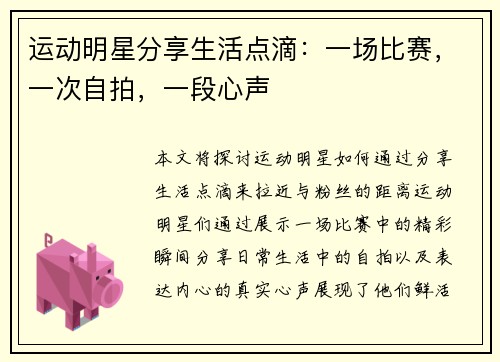 运动明星分享生活点滴：一场比赛，一次自拍，一段心声