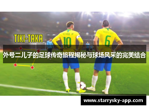外号二儿子的足球传奇旅程揭秘与球场风采的完美结合