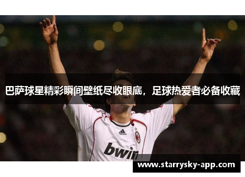 巴萨球星精彩瞬间壁纸尽收眼底，足球热爱者必备收藏