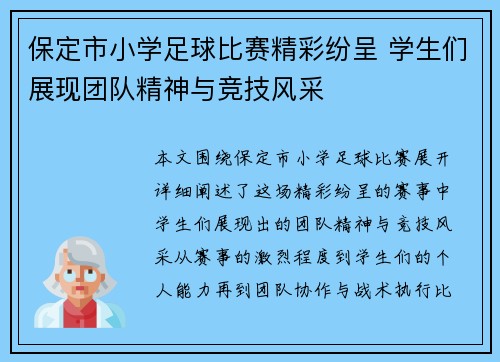 保定市小学足球比赛精彩纷呈 学生们展现团队精神与竞技风采