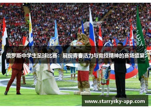 俄罗斯中学生足球比赛：展现青春活力与竞技精神的赛场盛宴