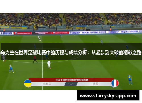 乌克兰在世界足球比赛中的历程与成绩分析：从起步到突破的精彩之路