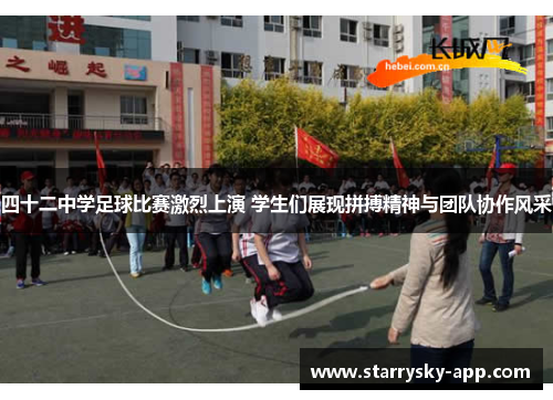 四十二中学足球比赛激烈上演 学生们展现拼搏精神与团队协作风采