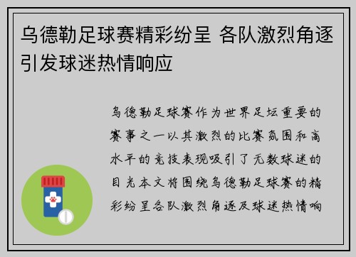 乌德勒足球赛精彩纷呈 各队激烈角逐引发球迷热情响应