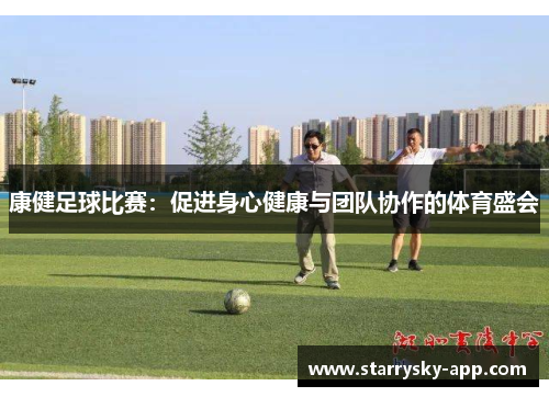 康健足球比赛：促进身心健康与团队协作的体育盛会