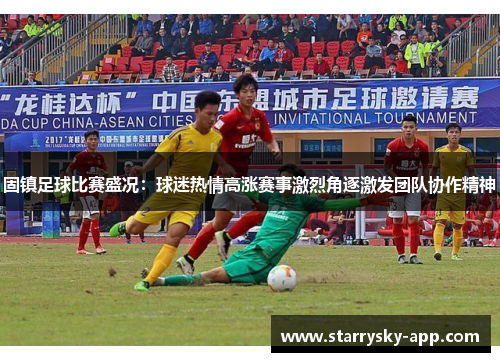 固镇足球比赛盛况：球迷热情高涨赛事激烈角逐激发团队协作精神