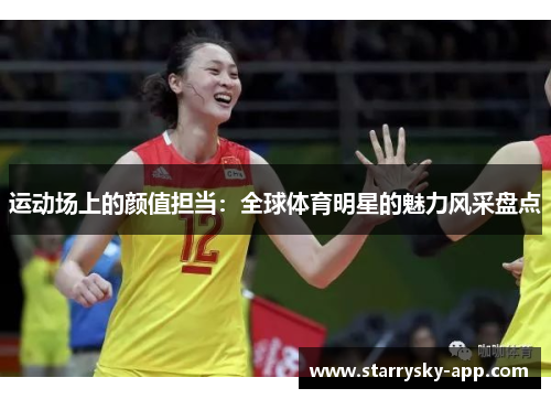 运动场上的颜值担当：全球体育明星的魅力风采盘点