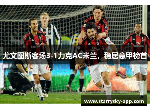 尤文图斯客场3-1力克AC米兰，稳居意甲榜首