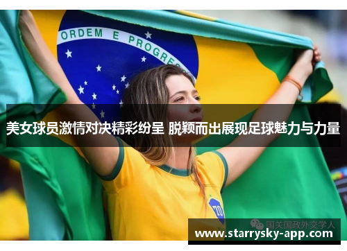 美女球员激情对决精彩纷呈 脱颖而出展现足球魅力与力量