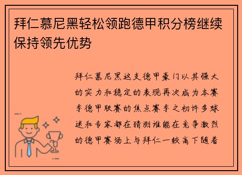 拜仁慕尼黑轻松领跑德甲积分榜继续保持领先优势