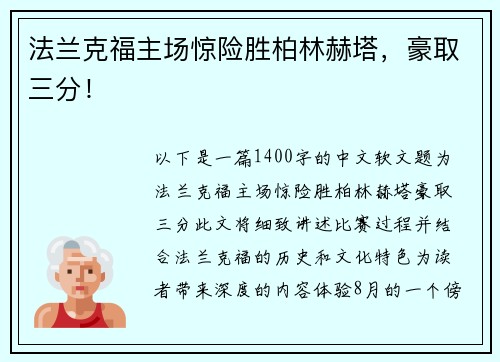 法兰克福主场惊险胜柏林赫塔，豪取三分！