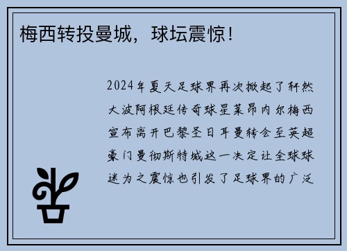 梅西转投曼城，球坛震惊！