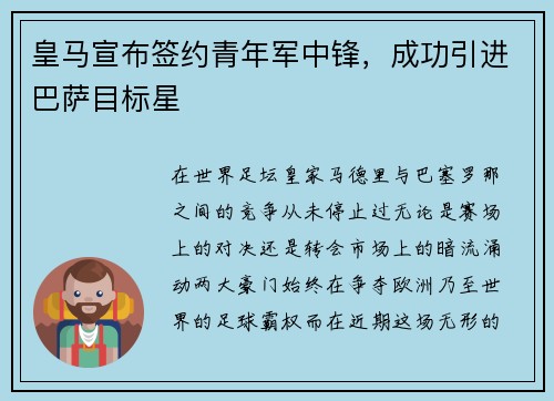 皇马宣布签约青年军中锋，成功引进巴萨目标星