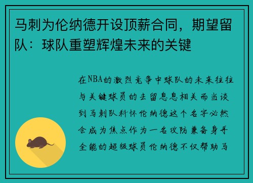 马刺为伦纳德开设顶薪合同，期望留队：球队重塑辉煌未来的关键