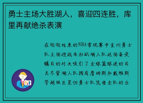 勇士主场大胜湖人，喜迎四连胜，库里再献绝杀表演