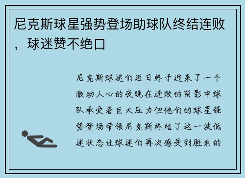 尼克斯球星强势登场助球队终结连败，球迷赞不绝口