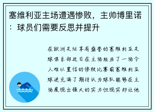 塞维利亚主场遭遇惨败，主帅博里诺：球员们需要反思并提升