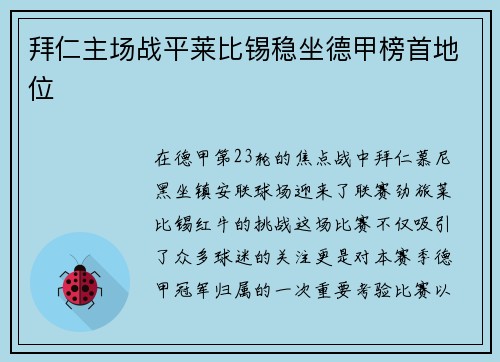 拜仁主场战平莱比锡稳坐德甲榜首地位