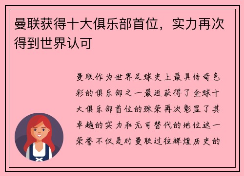 曼联获得十大俱乐部首位，实力再次得到世界认可
