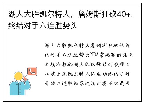 湖人大胜凯尔特人，詹姆斯狂砍40+，终结对手六连胜势头