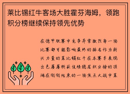 莱比锡红牛客场大胜霍芬海姆，领跑积分榜继续保持领先优势