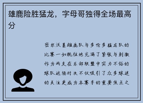 雄鹿险胜猛龙，字母哥独得全场最高分