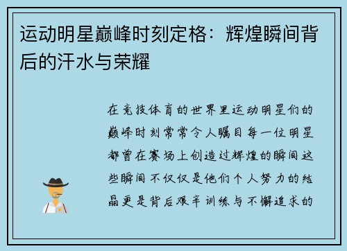 运动明星巅峰时刻定格：辉煌瞬间背后的汗水与荣耀