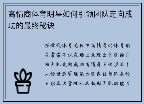 高情商体育明星如何引领团队走向成功的最终秘诀