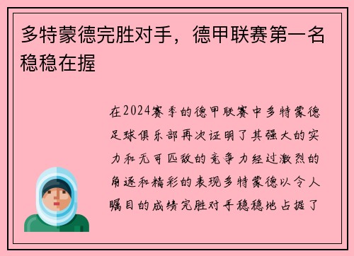 多特蒙德完胜对手，德甲联赛第一名稳稳在握