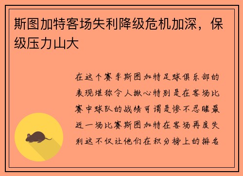 斯图加特客场失利降级危机加深，保级压力山大