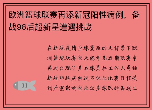 欧洲篮球联赛再添新冠阳性病例，备战96后超新星遭遇挑战