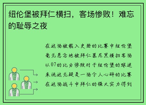 纽伦堡被拜仁横扫，客场惨败！难忘的耻辱之夜