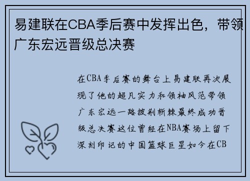 易建联在CBA季后赛中发挥出色，带领广东宏远晋级总决赛