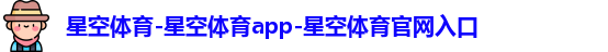 星空体育app下载